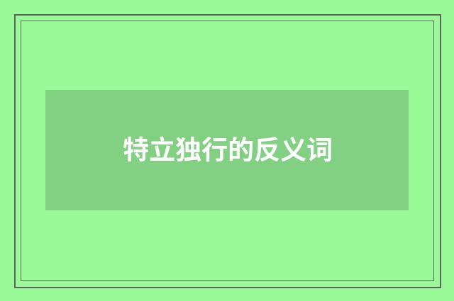 特立独行的反义词