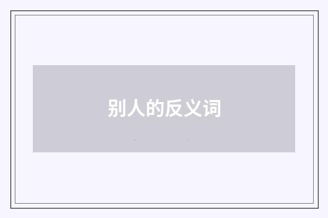 别人的反义词