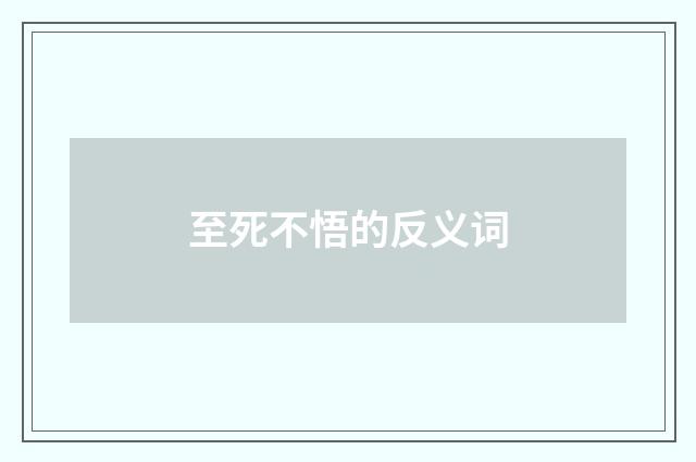 至死不悟的反义词