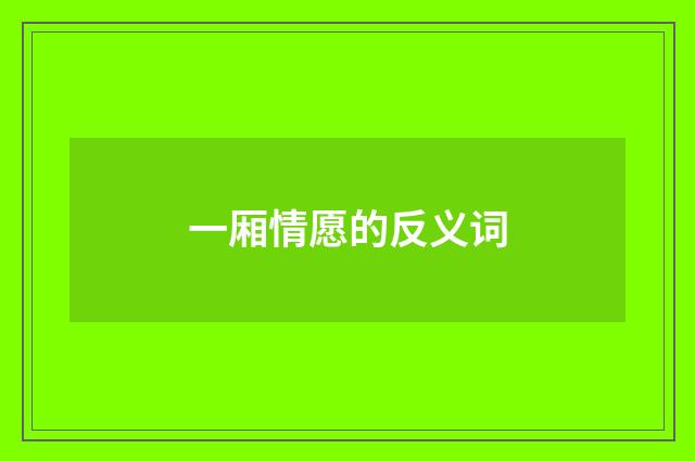 一厢情愿的反义词