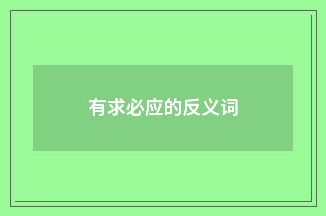 有求必应的反义词
