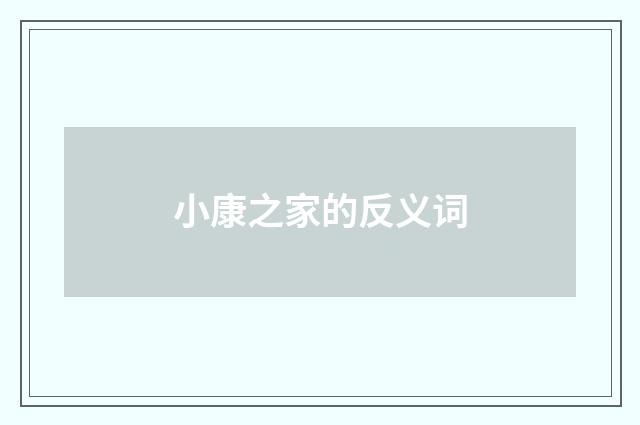 小康之家的反义词