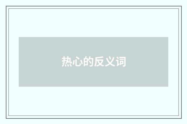 热心的反义词