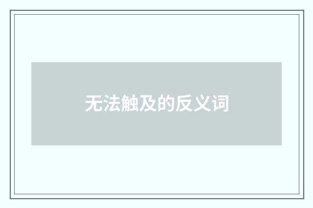 无法触及的反义词