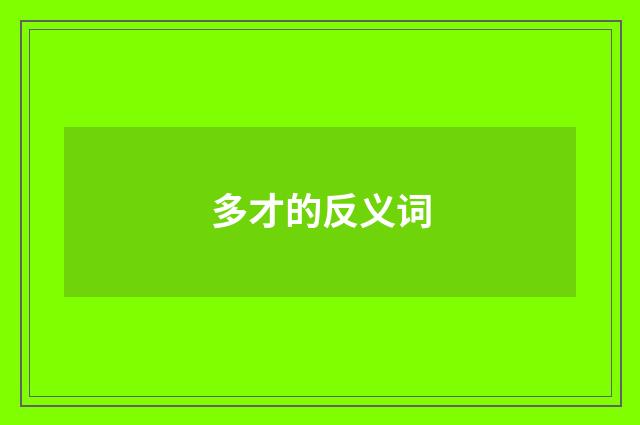 多才的反义词