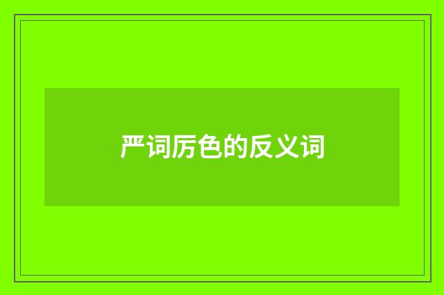 严词厉色的反义词