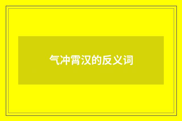 气冲霄汉的反义词