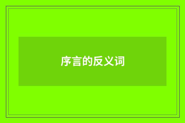 序言的反义词