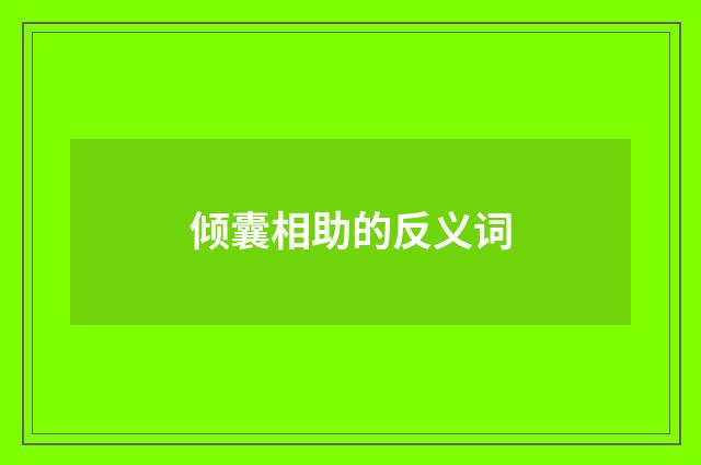 倾囊相助的反义词