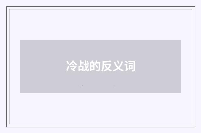 冷战的反义词