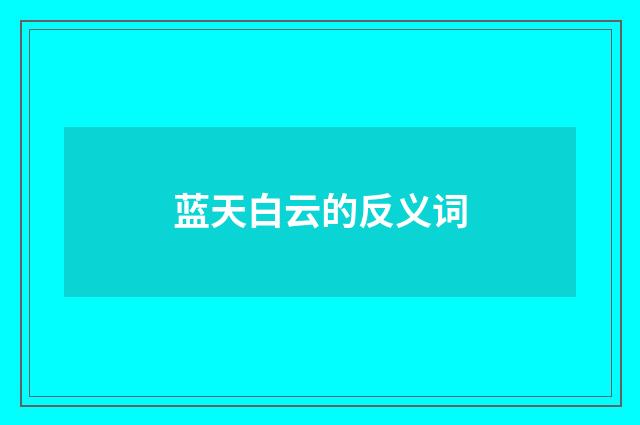 蓝天白云的反义词