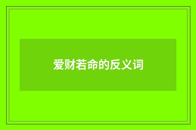 爱财若命的反义词
