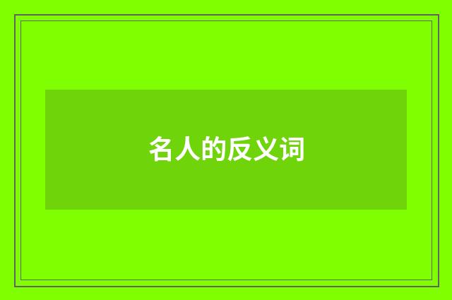 名人的反义词