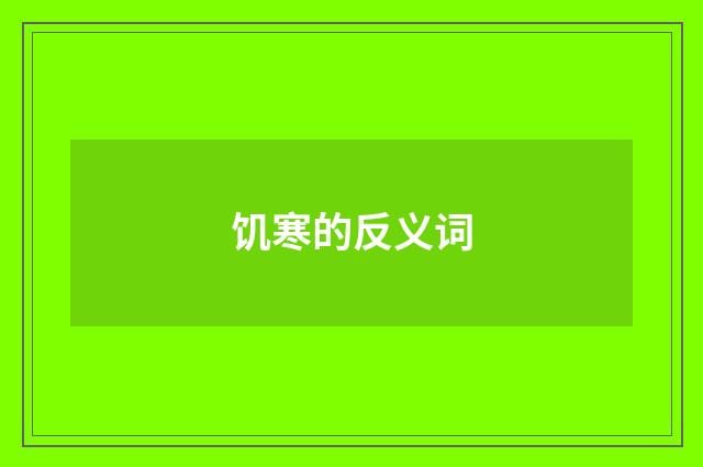饥寒的反义词
