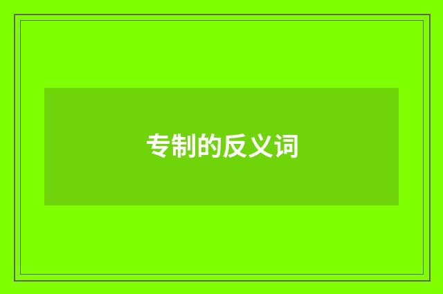 专制的反义词