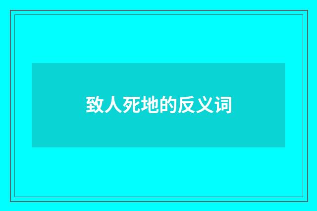 致人死地的反义词