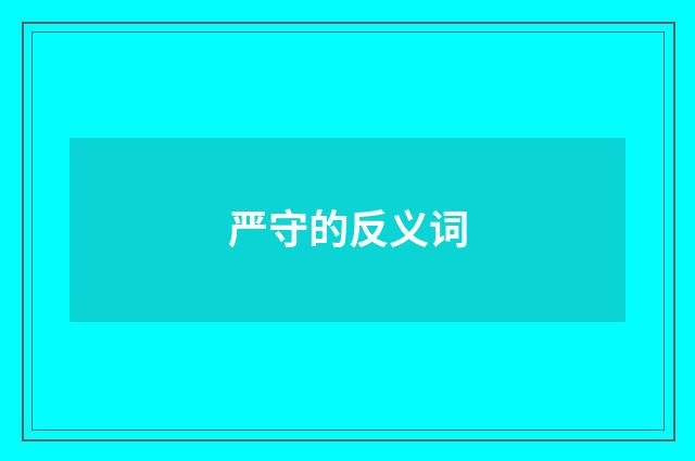 严守的反义词