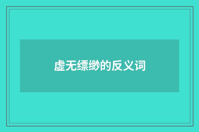 虚无缥缈的反义词