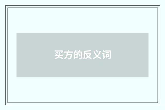 买方的反义词