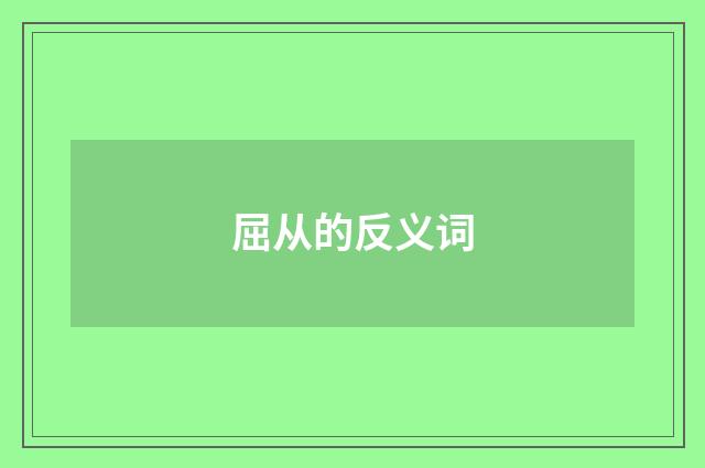 屈从的反义词