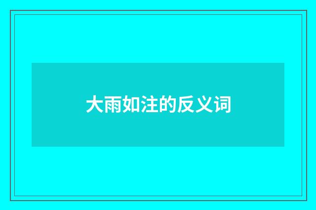大雨如注的反义词