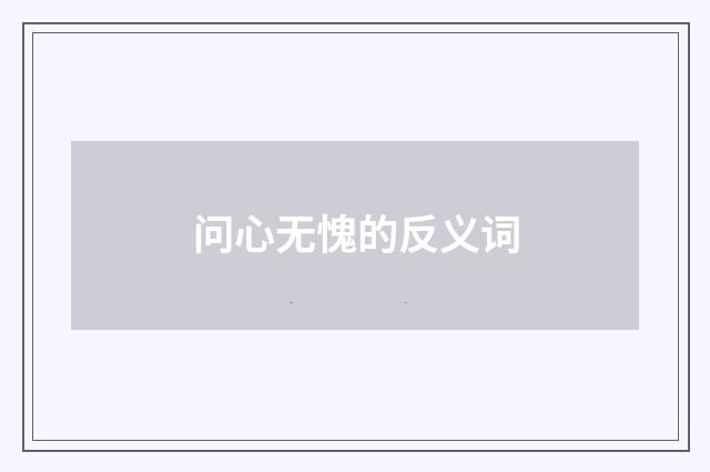 问心无愧的反义词