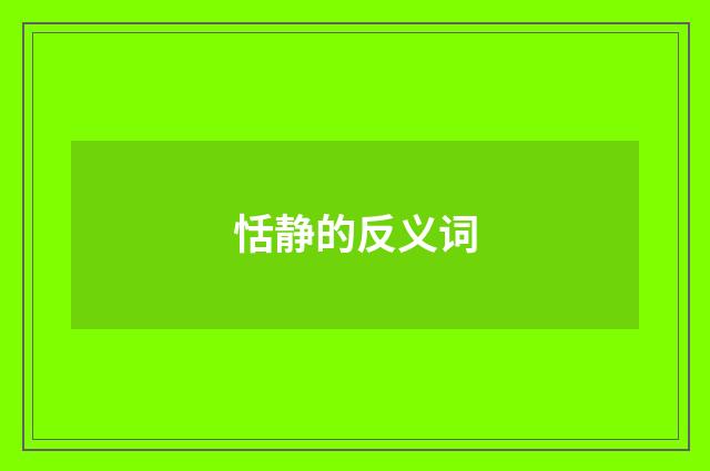 恬静的反义词