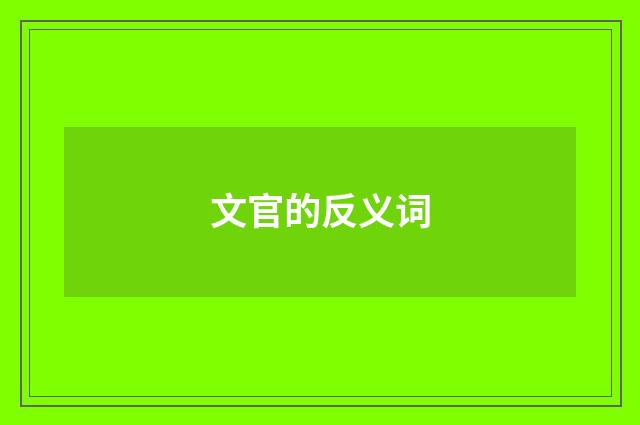 文官的反义词