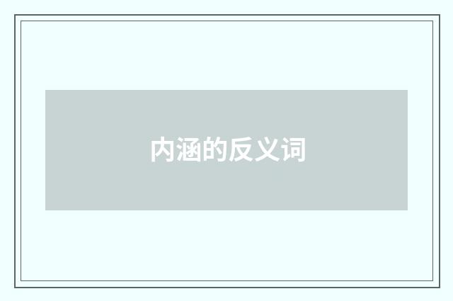 内涵的反义词