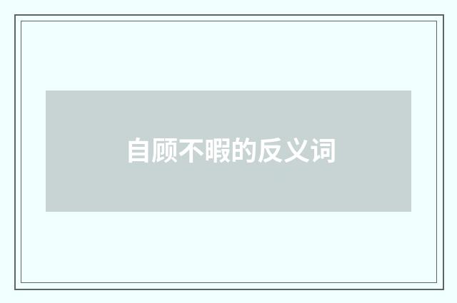 自顾不暇的反义词