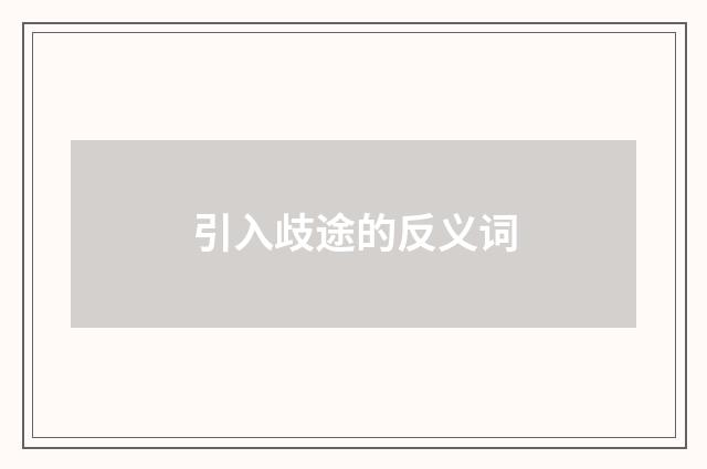 引入歧途的反义词