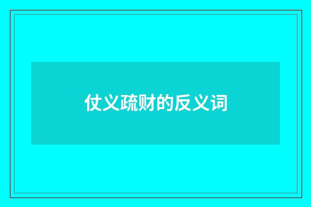 仗义疏财的反义词