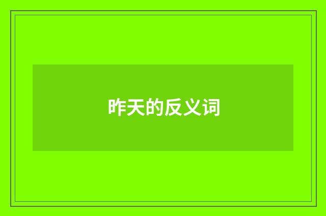 昨天的反义词