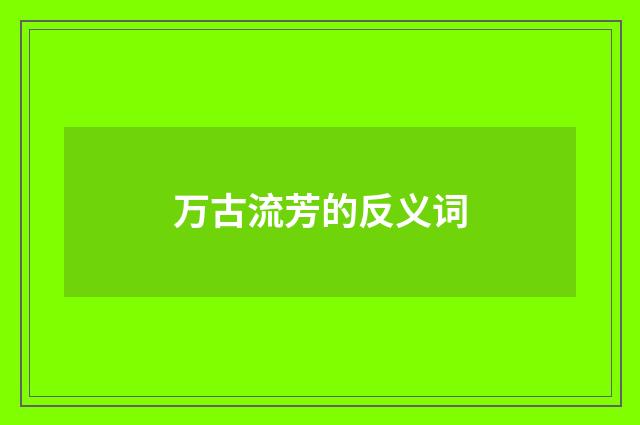 万古流芳的反义词
