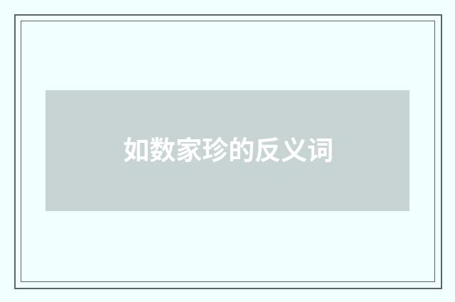 如数家珍的反义词