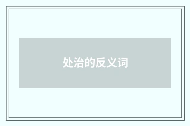 处治的反义词