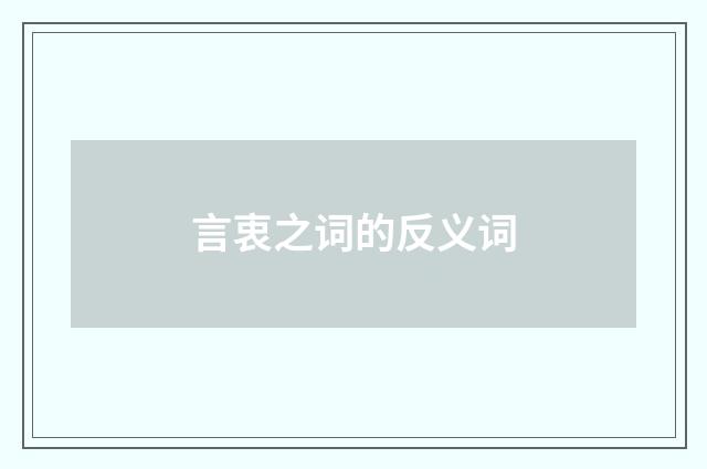 言衷之词的反义词