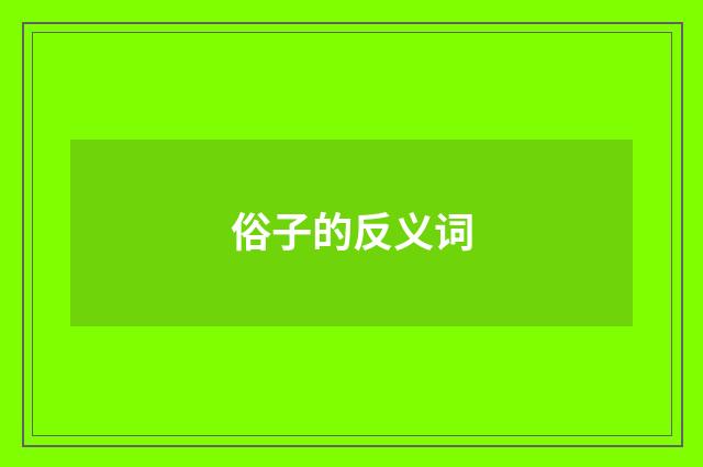 俗子的反义词