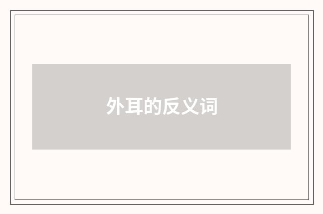 外耳的反义词