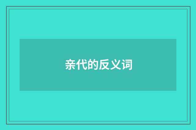 亲代的反义词