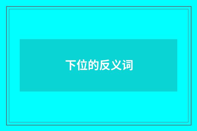 下位的反义词