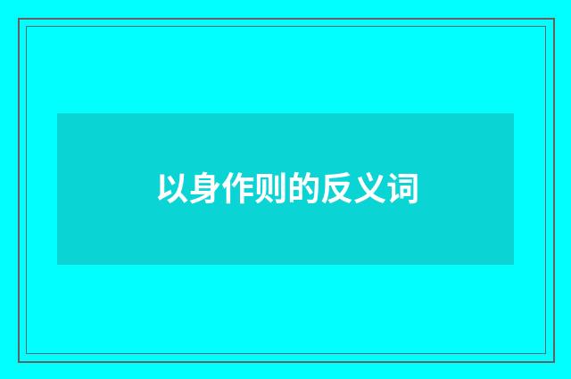 以身作则的反义词
