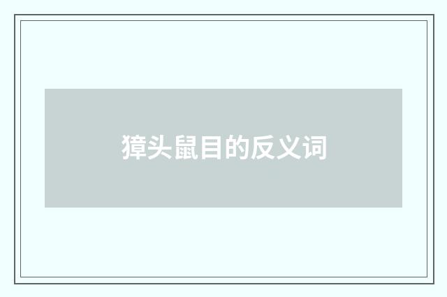 獐头鼠目的反义词