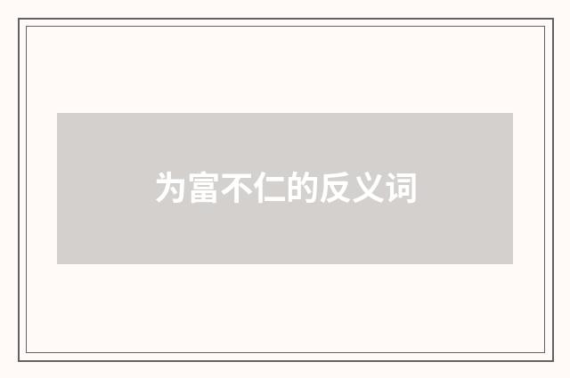 为富不仁的反义词