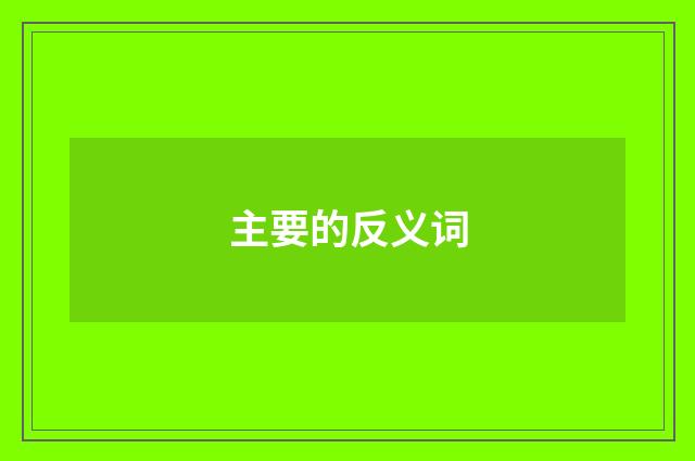 主要的反义词