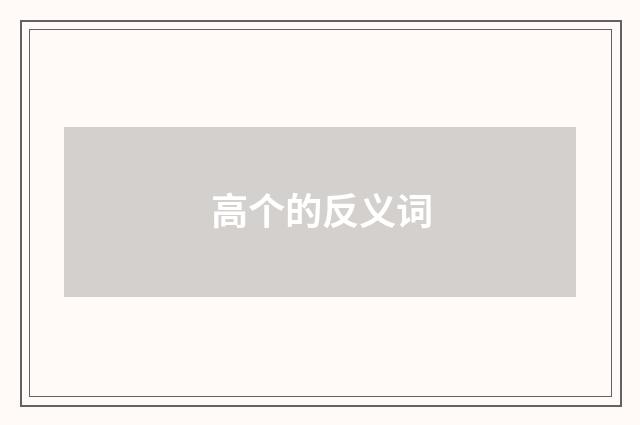 高个的反义词