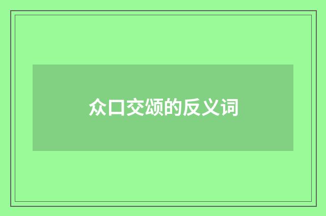 众口交颂的反义词