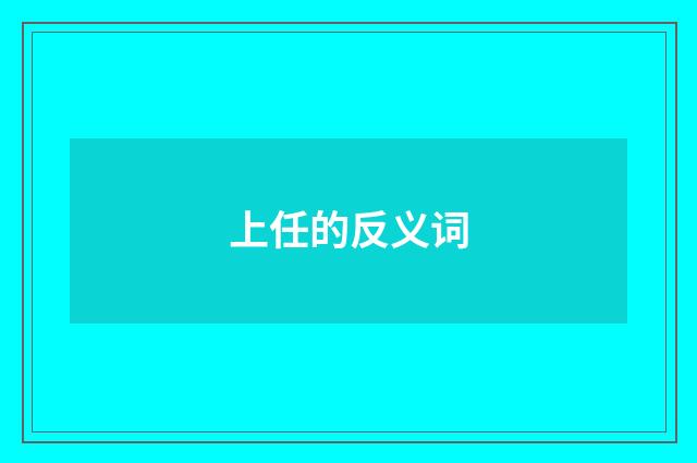 上任的反义词