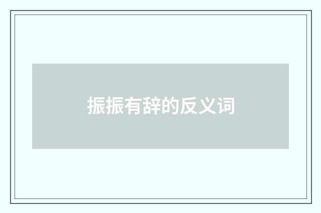 振振有辞的反义词