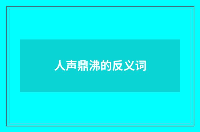 人声鼎沸的反义词